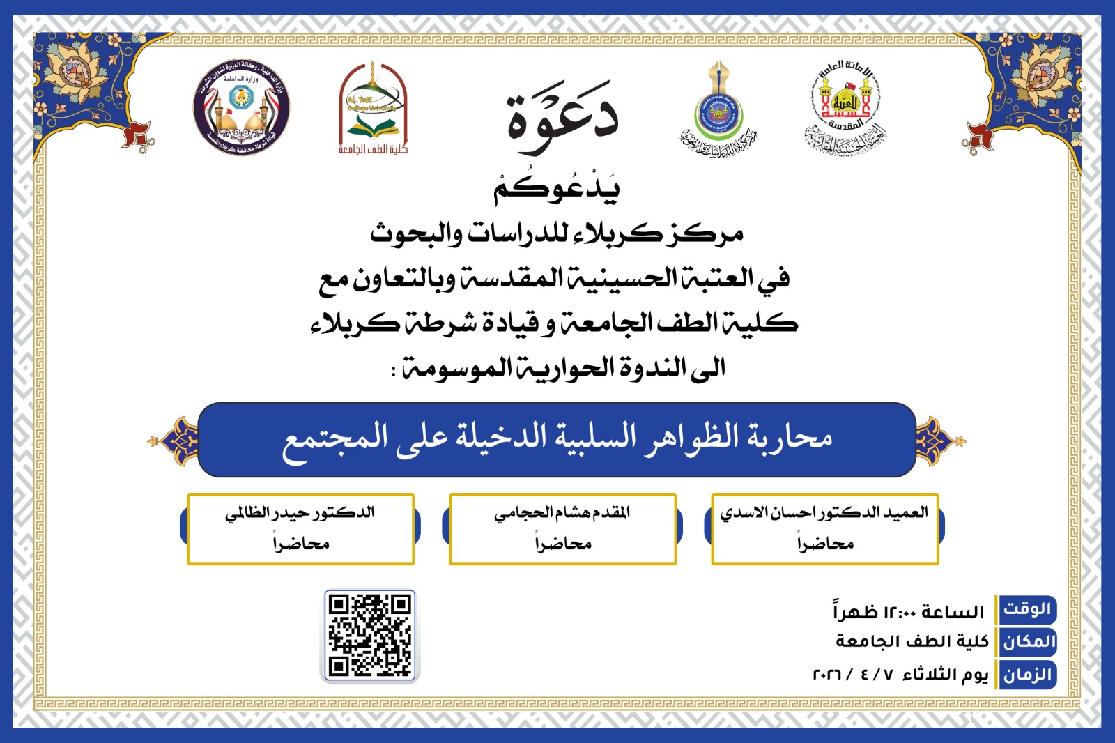 دعوة حضور ... الندوة الحوارية الموسومة : (محاربة الظواهر السلبية الدخيلة على المجتمع)